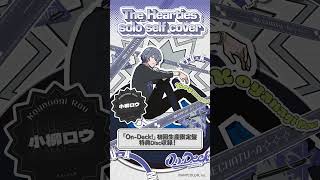 【#小柳ロウ ver.】The Hearties ソロセルフカバー試聴 【#MECHATUA_1stミニアルバム】