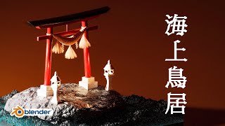 海の上に鳥居を建てよう!【blender3.1】