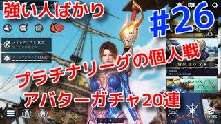 【ダークアベンジャークロス】#26  個人戦プラチナリーグ到達！アバターガチャ20連！