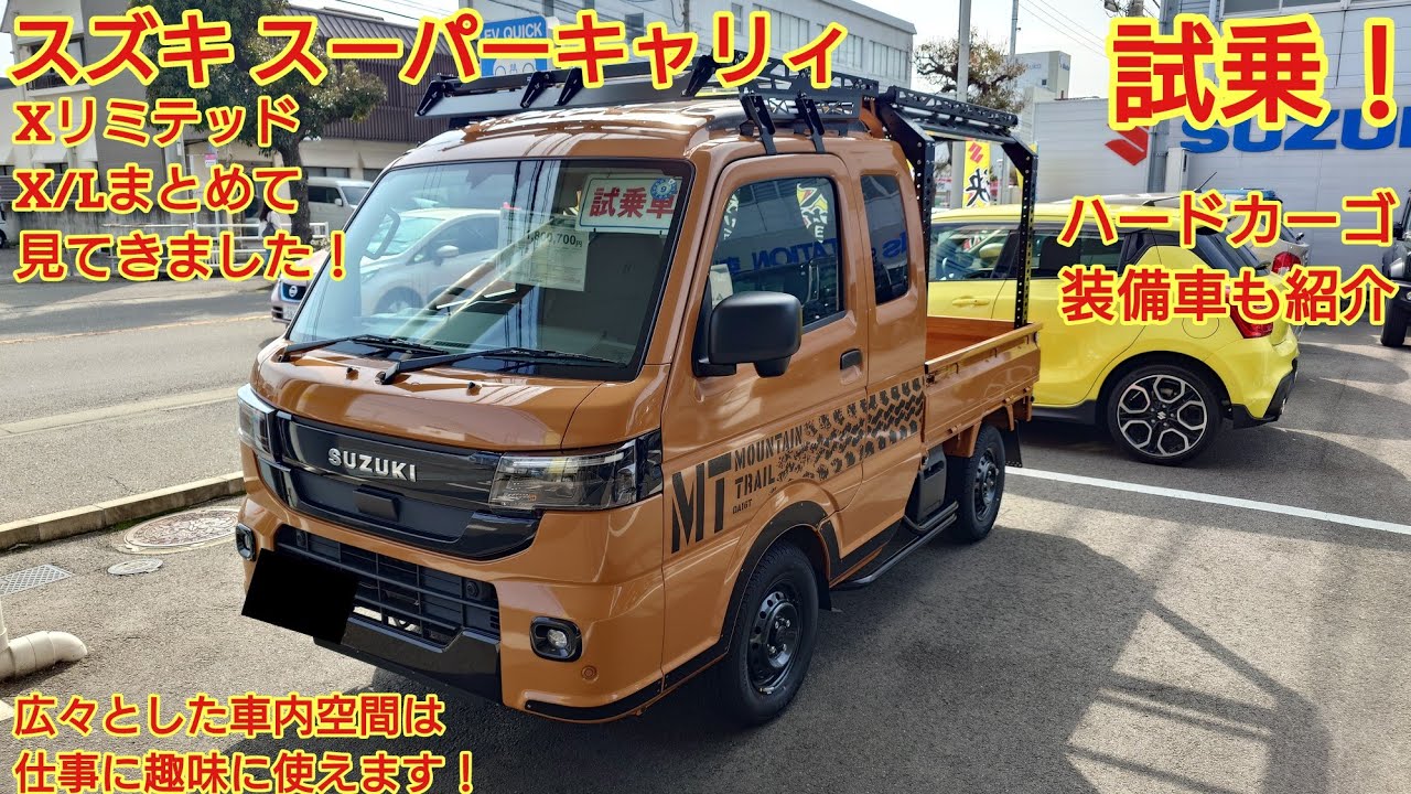 2026年1月マイナーチェンジ スズキ スーパーキャリィXリミテッド/X/Lまとめて見てきました！ハードカーゴ装着車の実車も紹介！今回も忖度なく購入目線で全力紹介します！