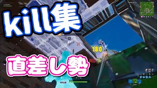 直差しで生きることを選んだ男のキル集【フォートナイト】