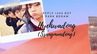 [Lyric Video] Park Bo Ram(박보람)- Hyehwadong (or Ssangmundong)Reply 1988 OST Part 4 [ENG+ROM]