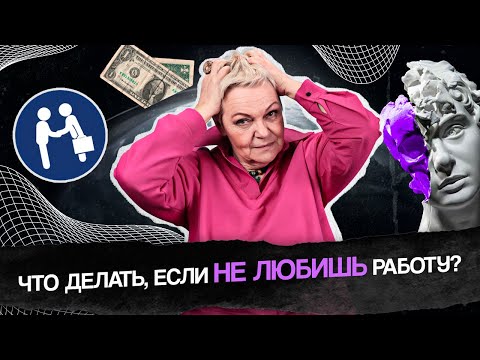 Что делать, если работа не приносит радость? Может пора менять работу?