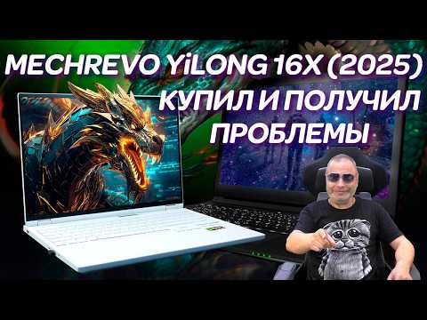 MECHREVO YiLong 16Х (2025). А нужен ли вам такой Китаец? Ремонт мёртворождённого игрового ноутбука