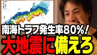 緊急警戒!30年以内に南海トラフ地震が起こる確率は80%に…大地震に注意してください。【ひろゆき 切り抜き】