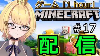 【マイクラ統合版】ゲーム「1hour」マインクラフト 　スポナーに光を‼沸きつぶし空洞探索‼整地もね‼‼　　＃17　【Switch】