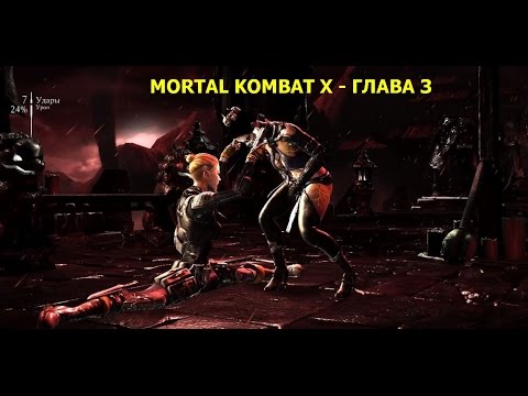 Mortal Kombat X - Прохождение на русском на PC - Глава 3 - Саб-Зиро