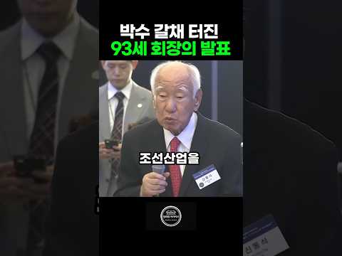 불모지 한국을 세계 1위로 만든 93세 회장의 울림 있는 발표