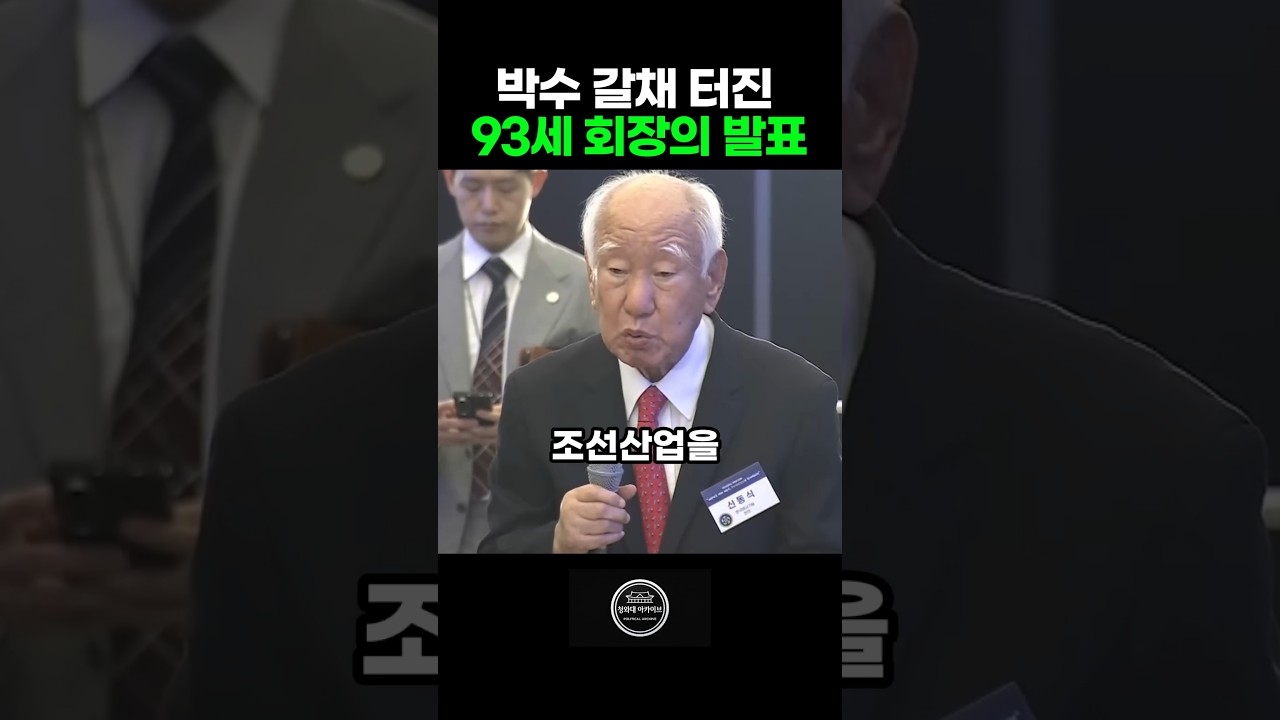 불모지 한국을 세계 1위로 만든 93세 회장의 울림 있는 발표
