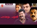 Payum Puli Malayalam Full Movie Kalabhavan Mani Ramba Jagathy