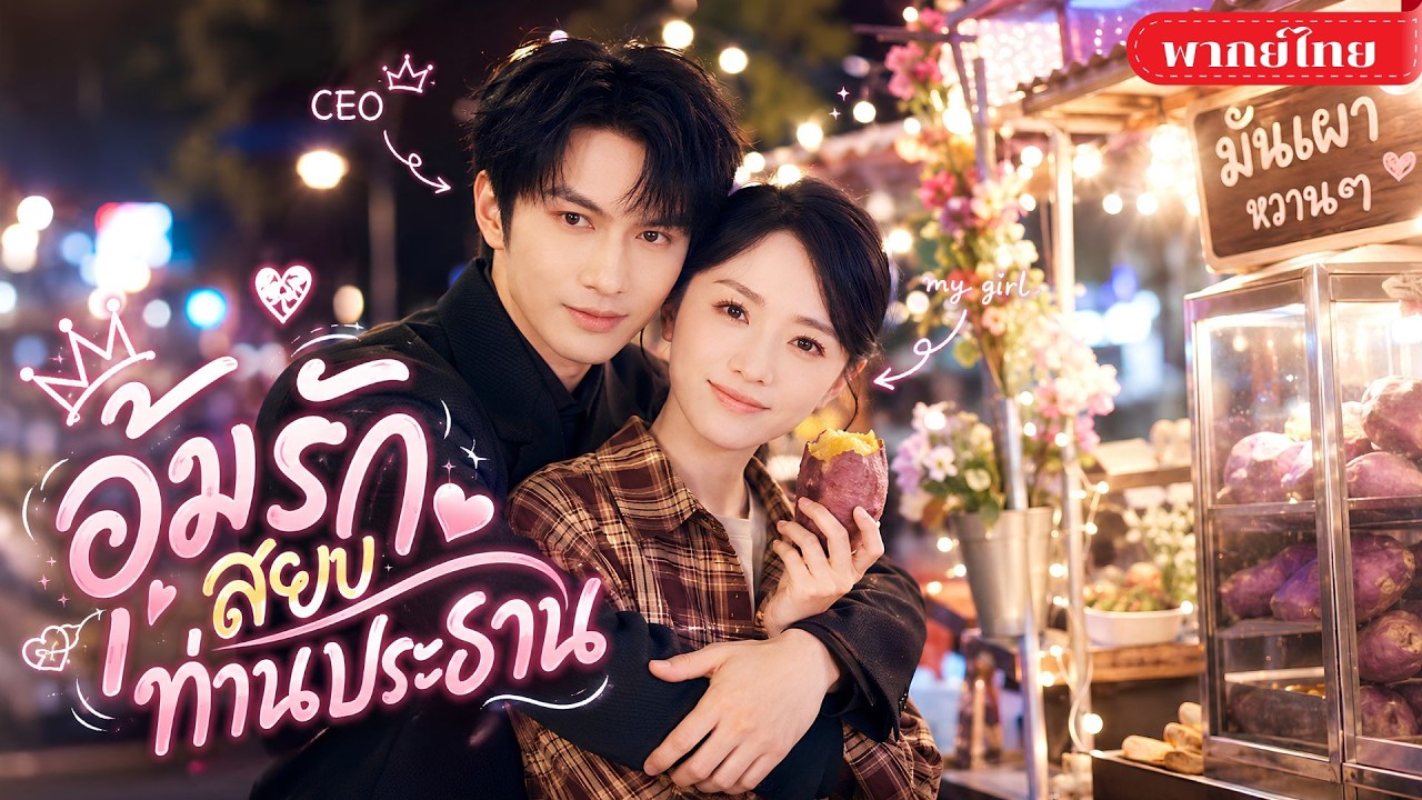 แม่ค้าสาวถูกCEOพันล้านจ้างเป็นเมียกำมะลอ! แต่เด็กแฝดดันเรียกเขาว่าพ่อ จนความลับหกปีแตกทั้งตระกูล!