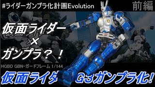 仮面ライダーG3ガンプラ化「G3ガードフレーム」前編/ガンプラ改造 KAMEN RIDER G3 MAKEOVER GUNPLA