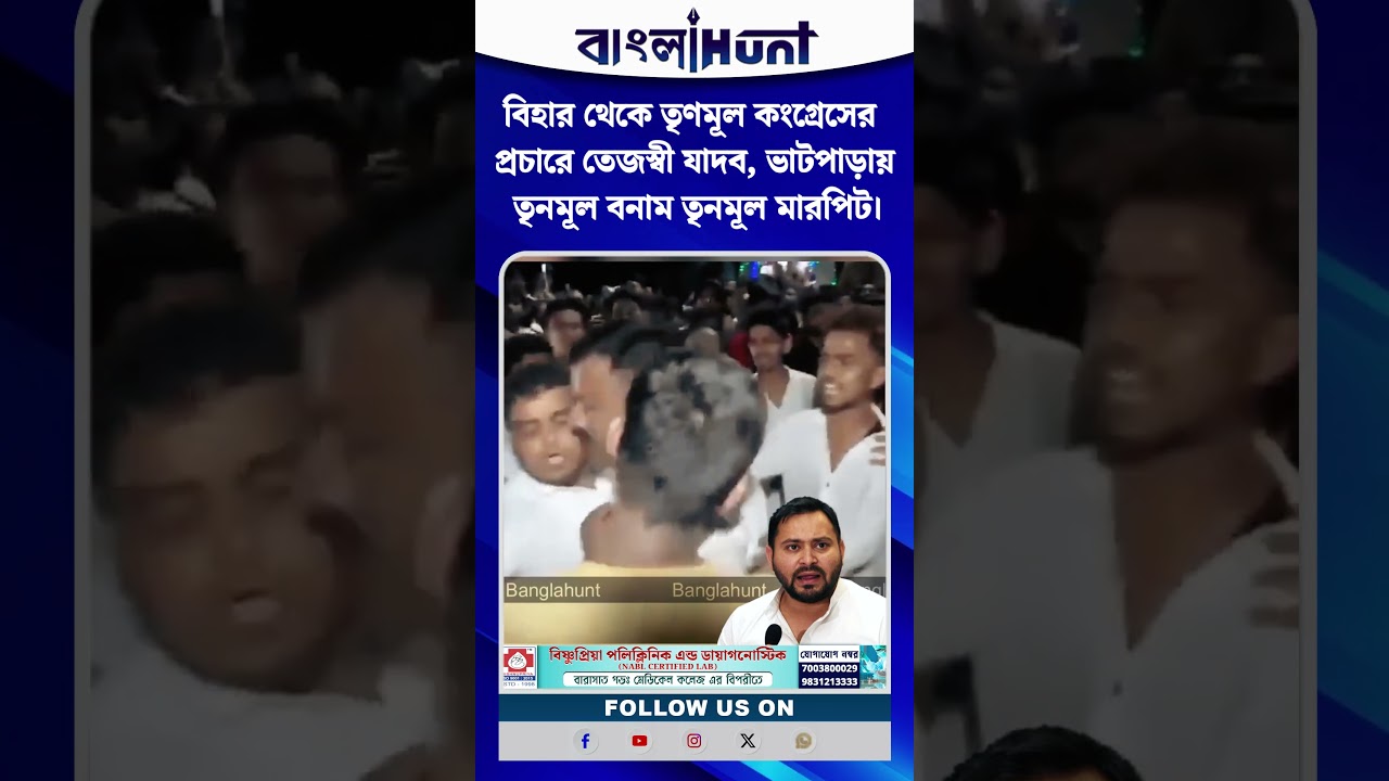 বিহার থেকে তৃণমূল কংগ্রেসের  প্রচারে তেজস্বী যাদব, ভাটপাড়ায় তৃনমূল বনাম তৃনমূল মারপিট।