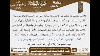 25 - فصل في اعتراضهم على القول بدوام فاعلية الرب جل جلاله، وكلامه، والانفصال عنه للسعدي -رحمه الله- image