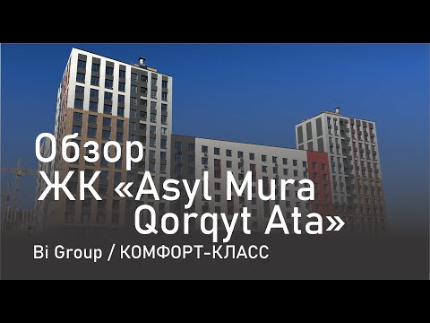 Обзор жилого комплекса GreenLine Asyl Mura Qorqyt Ata / Bi group / Астана