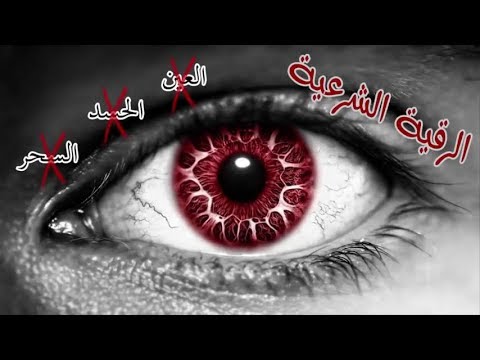 Rukija protiv Uroka, Sihra, Zavisti, Džina - Liječenje Kur'anom [Ruqyah]