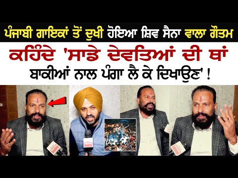 Punjabi Singers ਤੋਂ ਦੁਖੀ ਹੋਇਆ Shiv Sena ਵਾਲਾ Gautam, ਕਹਿੰਦੇ 'ਸਾਡੇ ਦੇਵਤਿਆਂ ਦੀ ਥਾਂ ਬਾਕੀਆਂ ਨਾਲ ਪੰਗਾ....