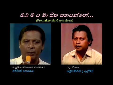 Obamaya Maa Sitha Sanasanne - ඔබ ම ය මා සිත සනසන්නේ Merwin Perera/Premakeerthi de Alwis