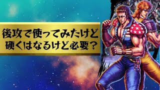 アイン・バットを後列・後攻で使ってみた結果！全体に確かに硬い！！だけど・・・【北斗の拳 Legends ReVIVE】