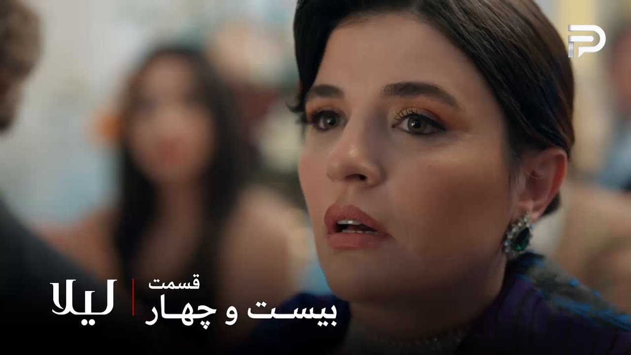 سریال ترکی " لیلا " | قسمت 24 | نور از آرزو خانم شکست خورد