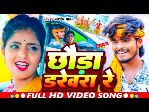 Video | छौड़ा डरेवरा रे | #Aashish Yadav का बोलबम गीत | Chhauda Darevara Re | Jhumta Bolbam Song2023