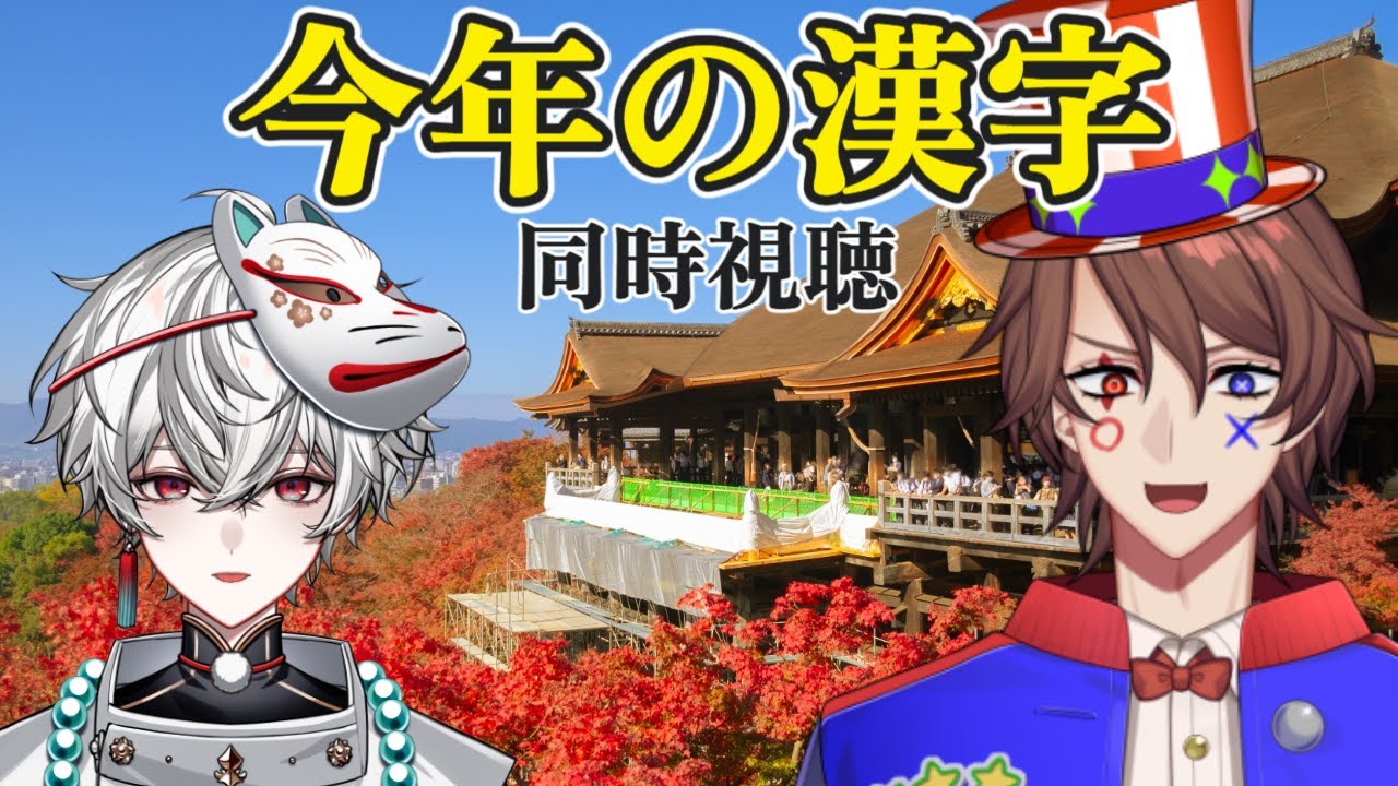 「今年の漢字」同時視聴2025 with 解問ハテナ【狐灯魂文字麿／てらめたる学園】