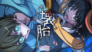【クトゥルフ神話TRPG】「壊胎」#おれスカ壊胎