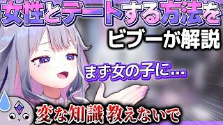 ビブーが解説する「女の子とデートする方法」がひどい【ホロライブEN翻訳切り抜き/古石ビジュー】