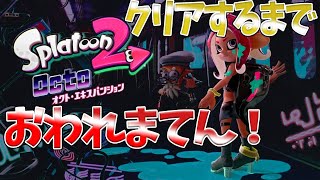 【スプラトゥーン2ライブ配信中】オクトエキスパンション終わるまでやめれまてん！