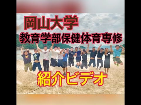 岡山大学教育学部　保健体育専修　2020