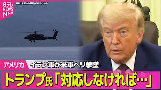 【アメリカ】イラン軍が米軍のヘリコプターを撃墜  ホルムズ海峡──国際ニュースライブ（日テレNEWS LIVE）