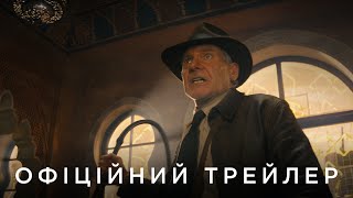 ІНДІАНА ДЖОНС І РЕЛІКВІЯ ДОЛІ | Офіційний український тизер-трейлер