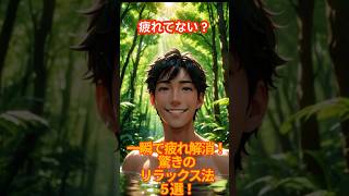 一瞬で疲れ解消！驚きのリラックス法５選！#雑学 #雑学動画ショート #豆知識 #副業 #ai #収益化 #youtubeshorts #稼ぐ#youtube #プチ知識 #2ch #リラックス #解消