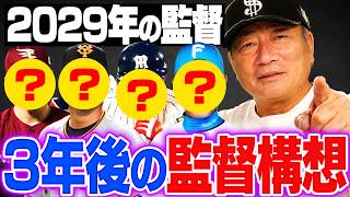 3年後のプロ野球の監督はどうなる？2029年の12球団の監督のメンバーが凄すぎた…