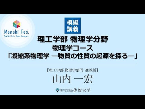 学校教育課程 [理工学部理工学科物理学分野]模擬講義「凝縮系物理学 ―物質の性質の起源を探る―」[ManabiFes]