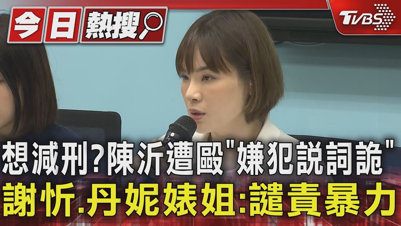 想減刑?陳沂遭毆「嫌犯說詞詭」謝忻、丹妮婊姐:譴責暴力