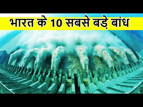 भारत के 10 सबसे बड़े डैम - top 10 biggest and largest dams in india