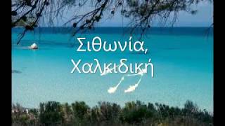 Απόδραση στη Χαλκιδική 30.08-02.09.2019, 4 μέρες, 3 νύχτες, Ν. Μαρμαράς, Σιθωνία