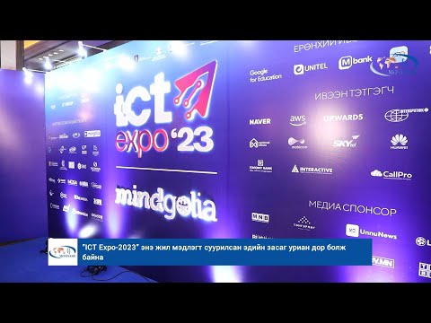 ”ICT Expo-2023” энэ жил мэдлэгт суурилсан эдийн засаг уриан дор болж байна