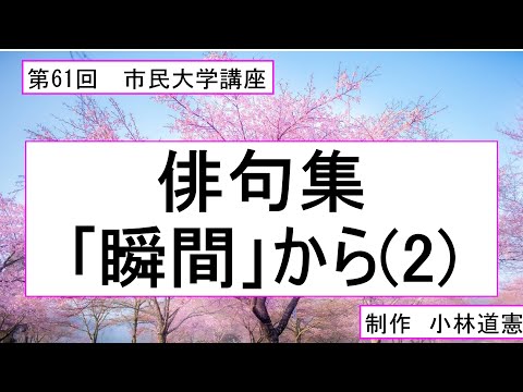 地域科学課程 俳句集「瞬間」から（２）
