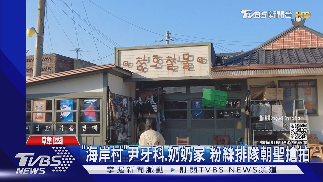 遊客擅闖「海岸村」申敏兒、金宣虎家成打卡景點 屋主崩潰
