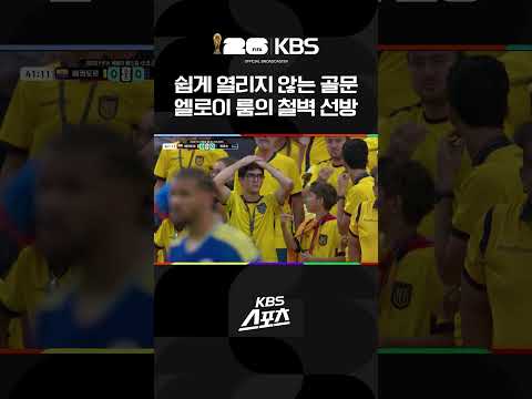 쉽게 열리지 않는 골문…엘로이 룸의 선방 #shorts / KBS
