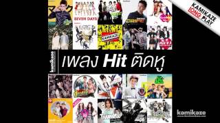 รวมเพลงฮิตติดหู รับรองร้องได้ทุกเพลง [Long Play]