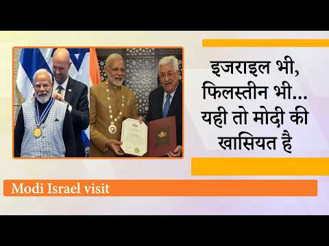 Israel और Palestine, दोनों से सर्वोच्च सम्मान पाने वाले चुनिंदा विश्व नेताओं में शुमार हुए PM Modi