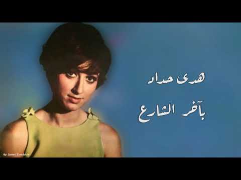 بآخر الشارع - هدى حداد Bi Akher Esharea - Huda Haddad