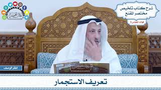 104 - تعريف الاستجمار - عثمان الخميس
