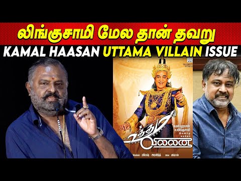Kamal Haasan Lingusamy UttamaVillain Issue 😡  - Producer Thenappan Speech Uttama Villain Controversy