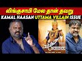 Kamal Haasan Lingusamy Uttama Villain Issue Producer Thenappan Speech Uttama Villain Controversy