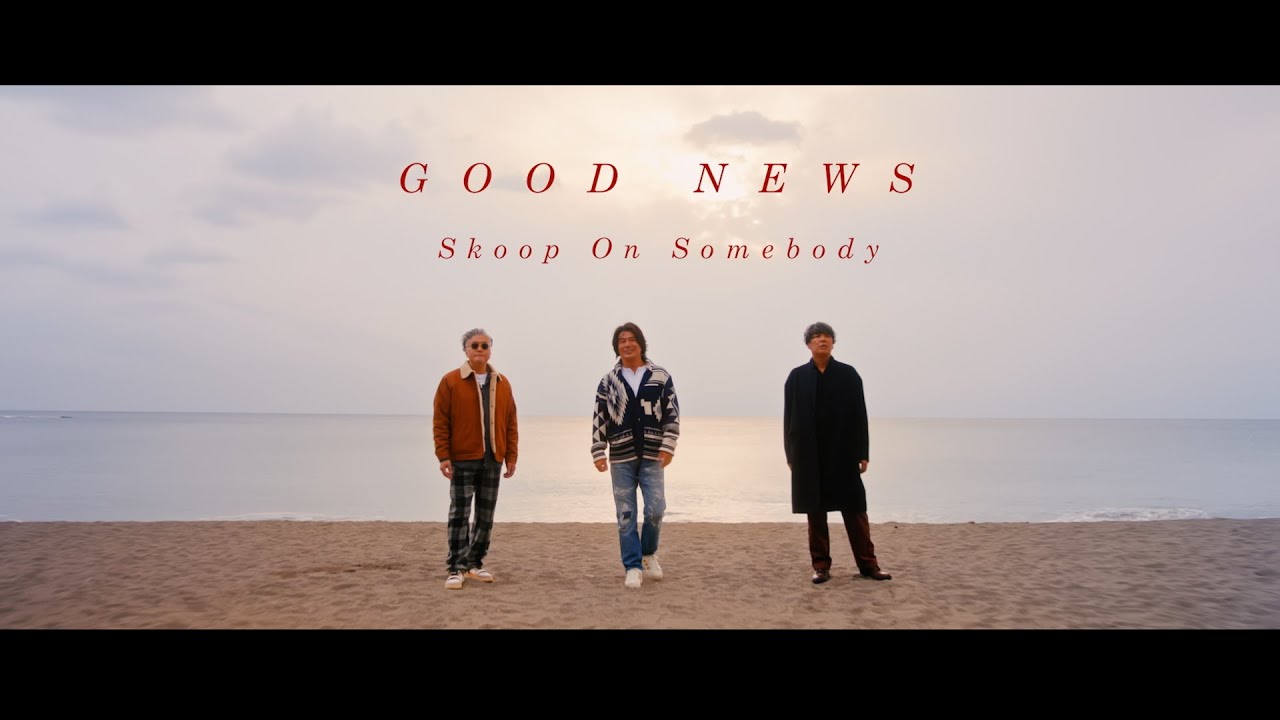 Skoop On Somebody「GOOD NEWS」Music Video (@skoop_jp)