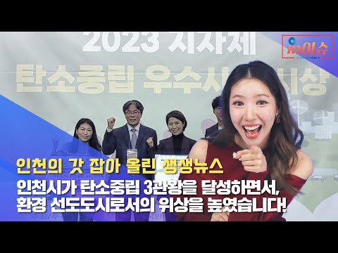 [인이슈] 33화 인천시가 탄소중립 3관왕을 달성하면서, 환경 선도도시로서의 위상을 높였습니다!